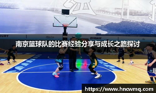 南京篮球队的比赛经验分享与成长之路探讨
