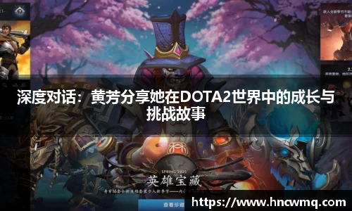 深度对话：黄芳分享她在DOTA2世界中的成长与挑战故事
