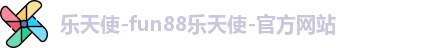 乐天堂fun88